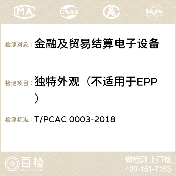 独特外观（不适用于EPP） T/PCAC 0003-2018 银行卡销售点（POS）终端检测规范  5.1.2.1.11