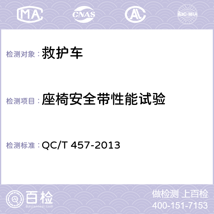 座椅安全带性能试验 救护车 QC/T 457-2013 5.2.8，6.5