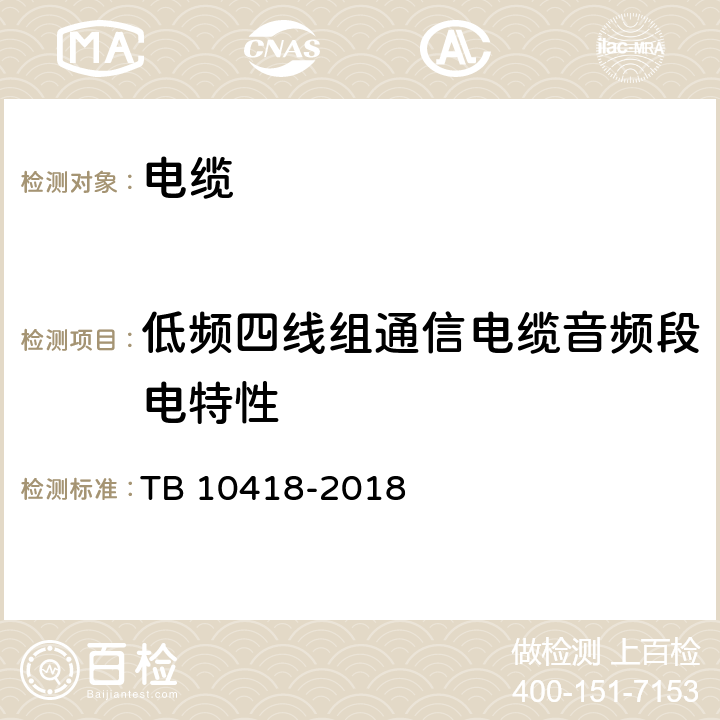 低频四线组通信电缆音频段电特性 铁路通信工程施工质量验收标准 TB 10418-2018 5.4.6