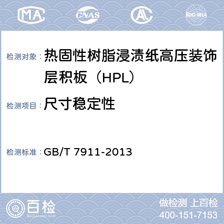 尺寸稳定性 热固性树脂浸渍纸高压装饰层积板（HPL） GB/T 7911-2013 7.3.7