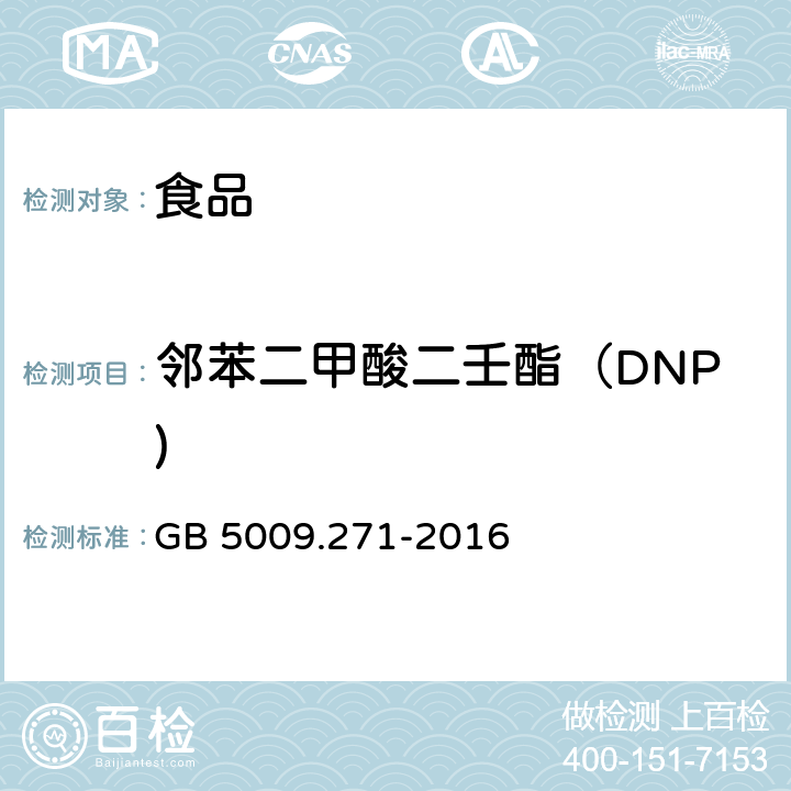 邻苯二甲酸二壬酯（DNP) 食品安全国家标准 食品中邻苯二甲酸酯的测定 GB 5009.271-2016