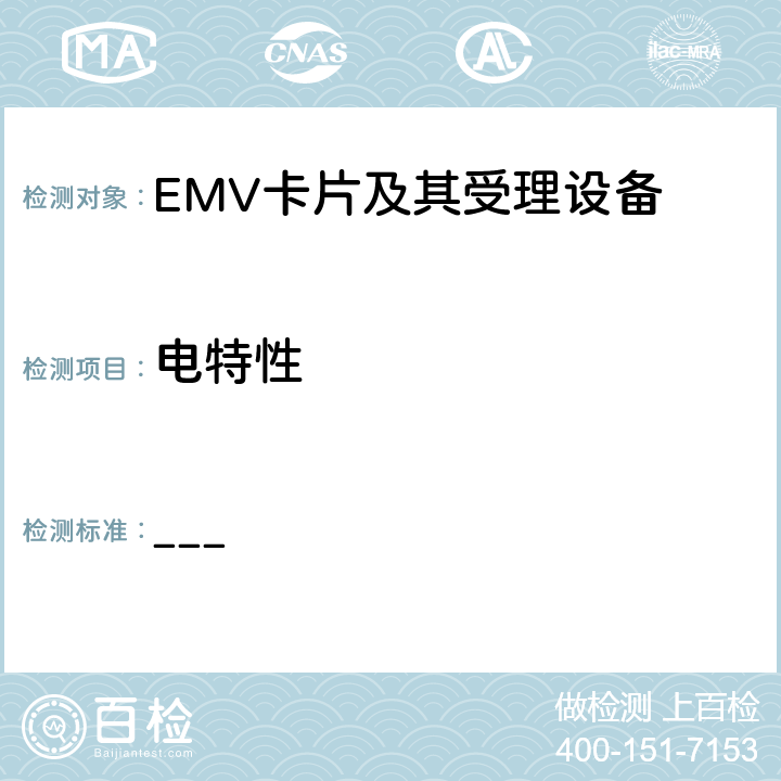 电特性 EMV支付系统IC卡规范 Book 1 与应用无关的IC卡和终端接口规范 ___ 5.3,5.5