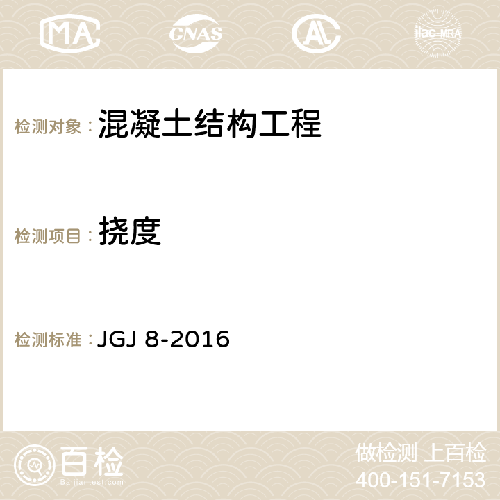 挠度 《建筑变形测量规范》 JGJ 8-2016 7.5