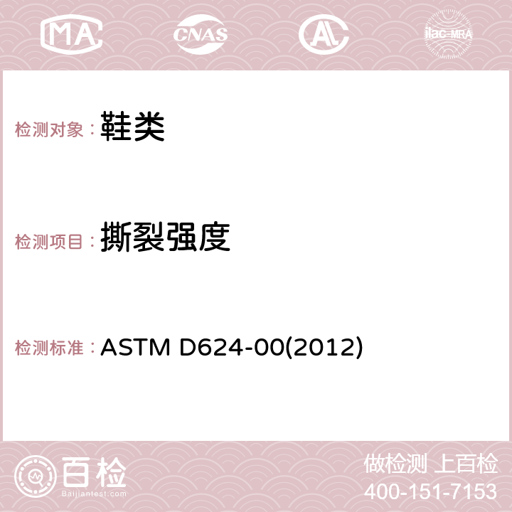 撕裂强度 常规硫化橡胶和热塑性弹性体抗撕裂强度的标准试验方法 ASTM D624-00(2012)