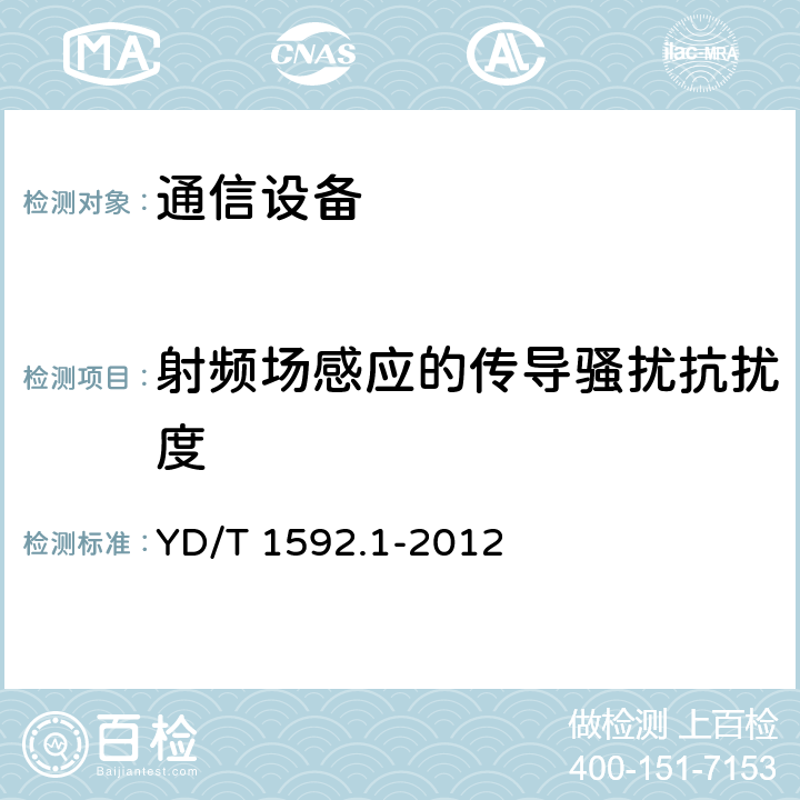 射频场感应的传导骚扰抗扰度 2GHz TD-SCDMA数字蜂窝移动通信系统电磁兼容性要求和测量方法 第1部分：用户设备及其辅助设备 YD/T 1592.1-2012 7