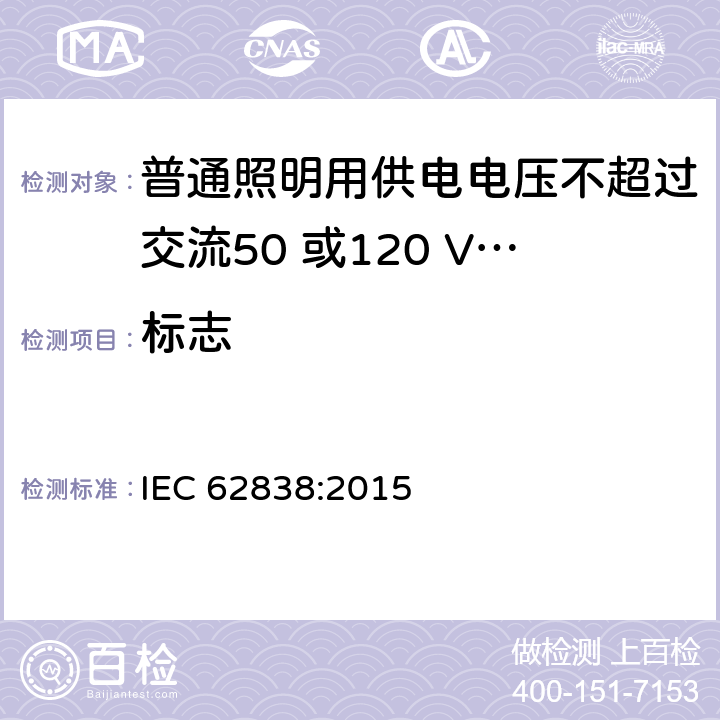 标志 IEC 62838-2015 电压不超过50 V a.c. r.m.s.或120 V无波纹d.c.的普通照明服务用LEDsi灯 安全规范