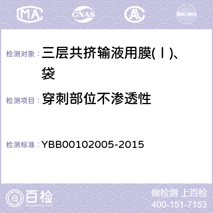 穿刺部位不渗透性 三层共挤输液用膜(Ⅰ)、袋 YBB00102005-2015 穿刺部位不渗透性