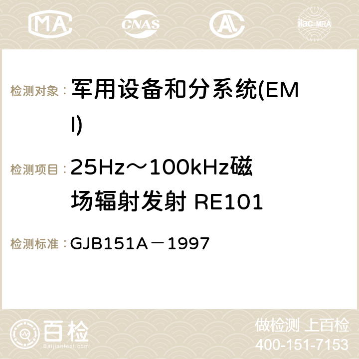 25Hz～100kHz磁场辐射发射 RE101 军用设备和分系统电磁发射和敏感度要求 GJB151A－1997