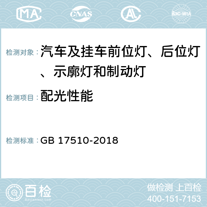 配光性能 摩托车光信号装置配光性能 GB 17510-2018 6.2、8