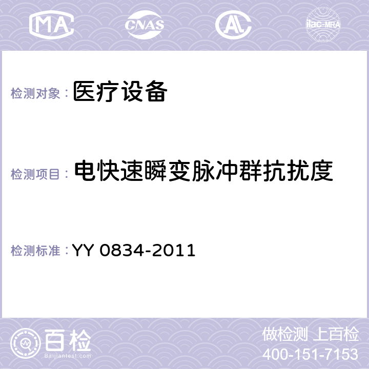 电快速瞬变脉冲群抗扰度 医用电气设备 第二部分：医用电热毯、电热垫和电热床垫 安全专用要求 YY 0834-2011