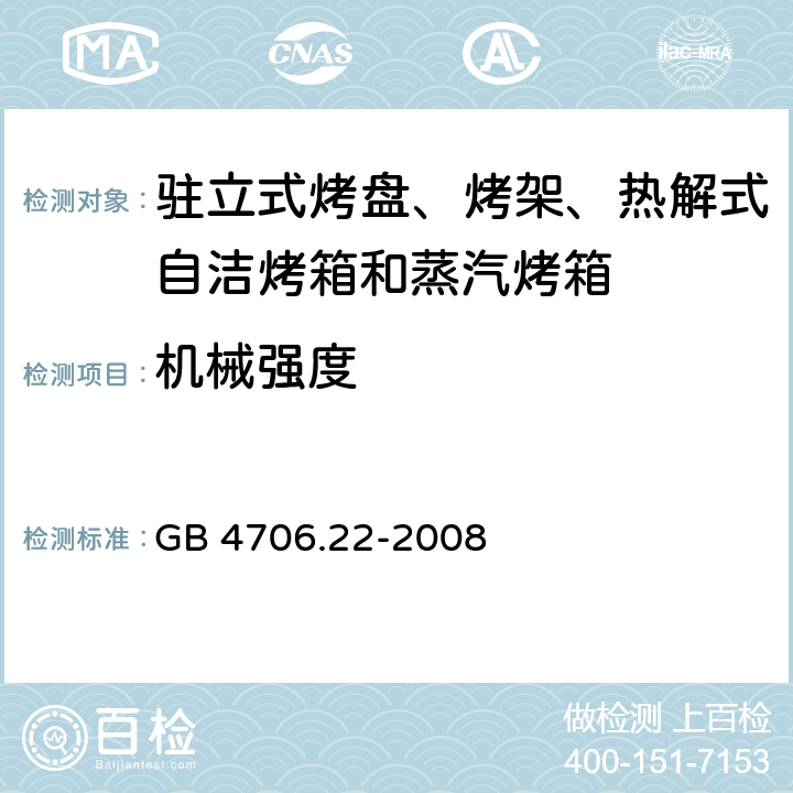 机械强度 驻立式烤盘、烤架、热解式自洁烤箱和蒸汽烤箱 GB 4706.22-2008 21