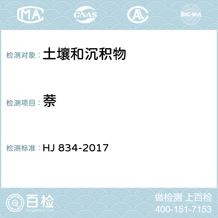 萘 土壤和沉积物 半挥发性有机物的测定 气相色谱-质谱法 HJ 834-2017