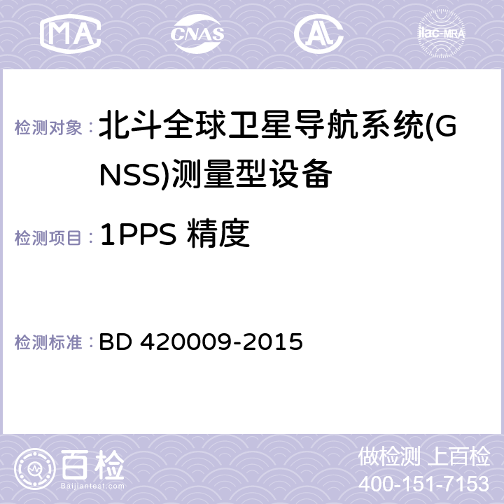 1PPS 精度 北斗全球卫星导航系统（GNSS）测量型接收机通用规范 BD 420009-2015 5.13