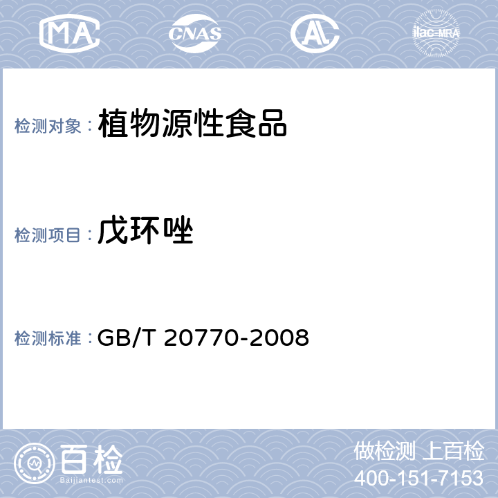 戊环唑 粮谷中486种农药及相关化学品残留量的测定 液相色谱-串联质谱法 GB/T 20770-2008