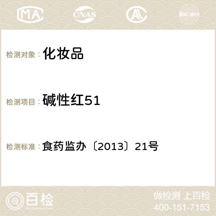 碱性红51 妆品中7种发用品着色剂的检测方法 化 食药监办〔2013〕21号 附件4