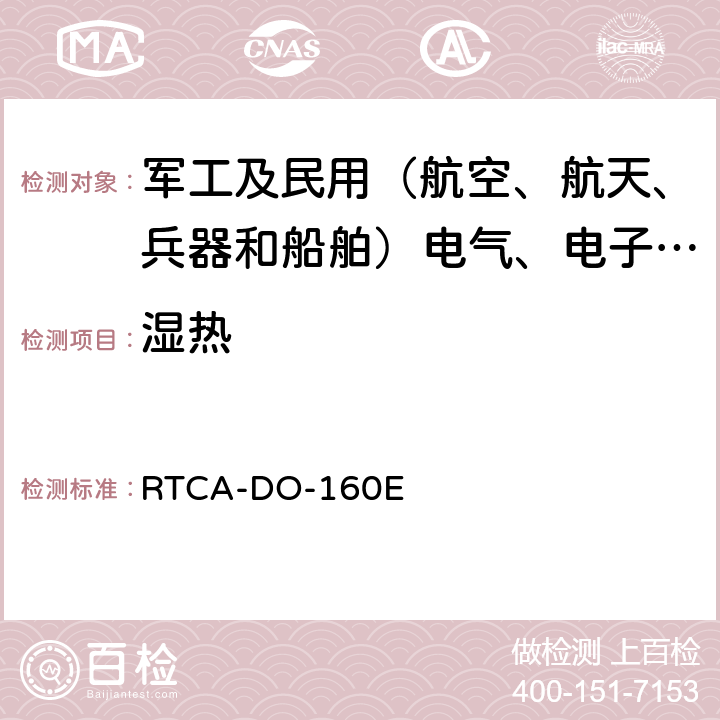 湿热 机载设备的环境条件和测试程序 RTCA-DO-160E 4