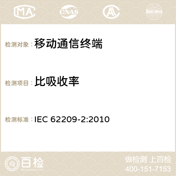 比吸收率 手持和身体佩戴使用的无线通信设备对人体的电磁照射-人体模型、仪器和规程 第二部分:靠近人体使用的移动无线通信设备的SAR评估规程(频率范围30MHz～6GHz) IEC 62209-2:2010 所有章节