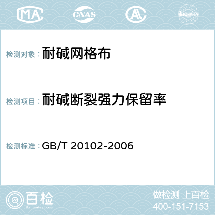 耐碱断裂强力保留率 玻璃纤维网布耐碱性试验方法氢氧化钠溶液浸泡法 GB/T 20102-2006