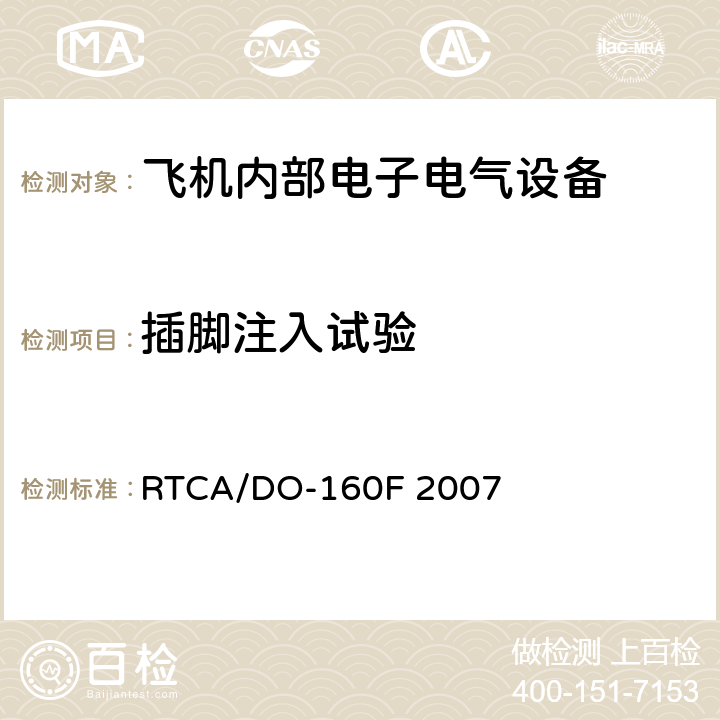 插脚注入试验 机载设备的环境条件和测试程序 第22章 RTCA/DO-160F 2007