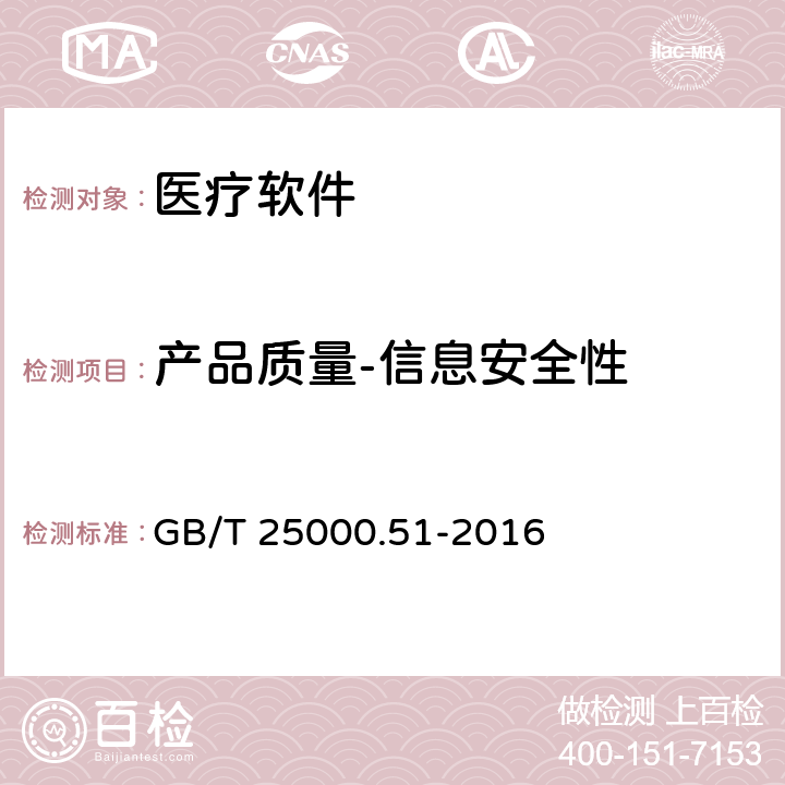 产品质量-信息安全性 系统与软件工程 系统与软件质量要求与评价（SQuaRE）第51部分：就绪可用软件产品（RUSP）的质量要求和测试细则 GB/T 25000.51-2016 5.3.6