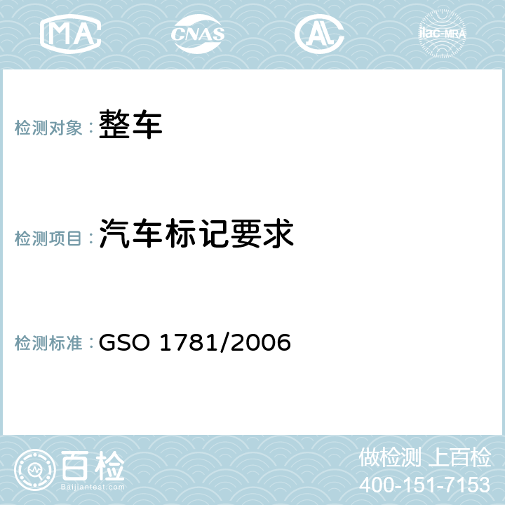 汽车标记要求 车辆WMI GSO 1781/2006 4,5,6