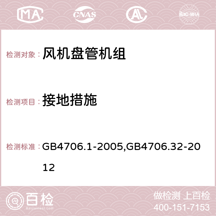 接地措施 家用和类似用途电器的安全第一部分：通用要求,家用和类似用途电器的安全 热泵、空调器和除湿机的特殊要求 GB4706.1-2005,
GB4706.32-2012 27