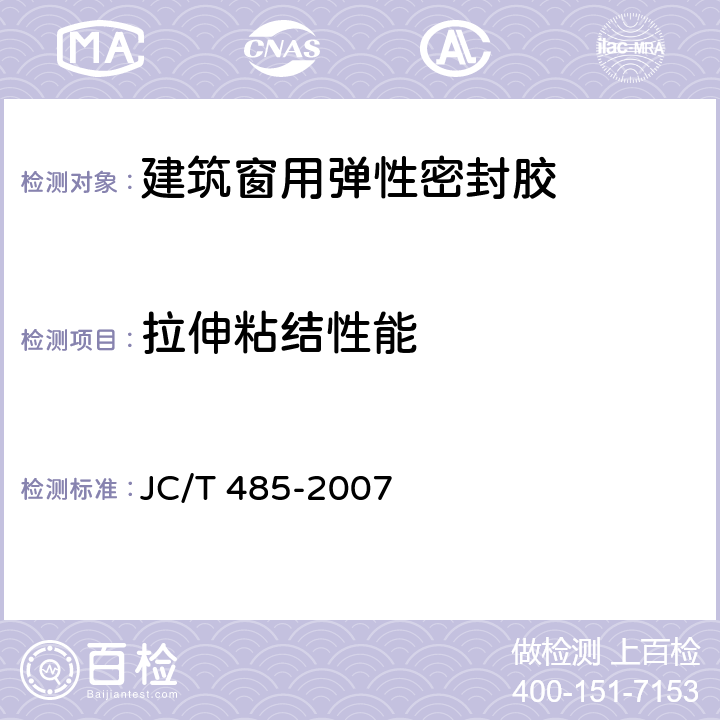 拉伸粘结性能 建筑窗用弹性密封胶 JC/T 485-2007 5.7