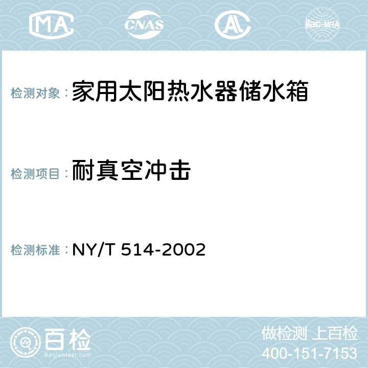 耐真空冲击 家用太阳热水器储水箱 NY/T 514-2002 6.15
