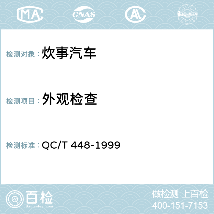 外观检查 炊事汽车通用技术条件 QC/T 448-1999 2.1
