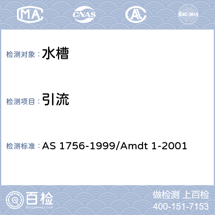引流 水槽 AS 1756-1999/Amdt 1-2001 1.5.5