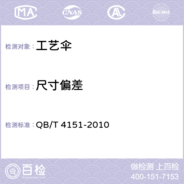 尺寸偏差 工艺伞 QB/T 4151-2010 4.2