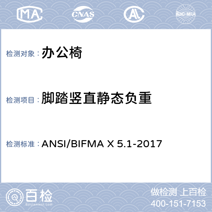 脚踏竖直静态负重 一般用途的办公椅测试 ANSI/BIFMA X 5.1-2017 18
