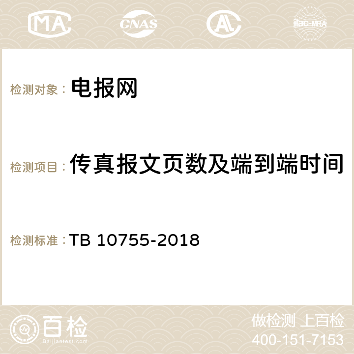 传真报文页数及端到端时间 高速铁路通信工程施工质量验收标准 TB 10755-2018 13.4.2.2