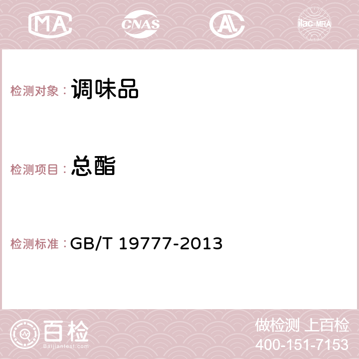 总酯 地理标志产品 山西老陈醋 GB/T 19777-2013 6.2.8
