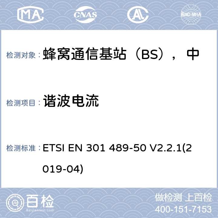 谐波电流 无线电设备和服务的电磁兼容性（EMC）标准；第50部分：蜂窝通信基站（BS），中继器和辅助设备的具体条件；统一标准涵盖了2014/53/EU指令第3.1（b）条的基本要求 ETSI EN 301 489-50 V2.2.1(2019-04) 7.1