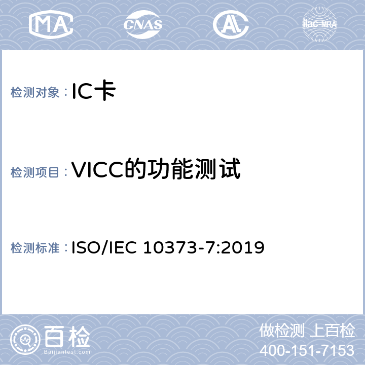 VICC的功能测试 IEC 10373-7:2019 个人识别卡和安全设备-测试方法 第7部分:非接触邻近式卡 
ISO/ 7