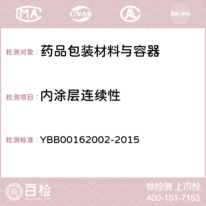 内涂层连续性 铝质药用软膏管 YBB00162002-2015
