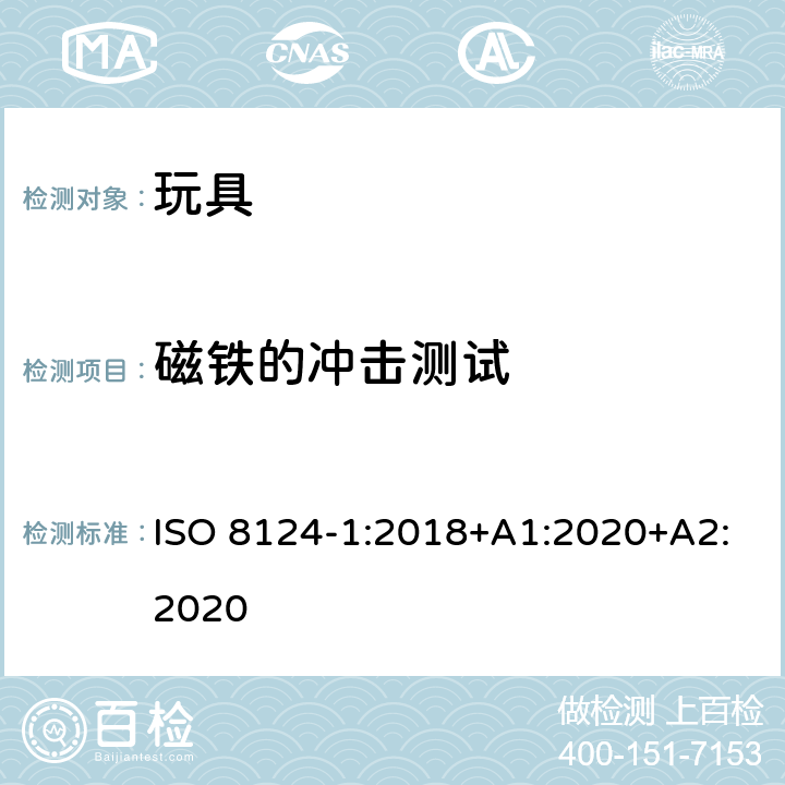 磁铁的冲击测试 玩具安全—机械和物理性能 ISO 8124-1:2018+A1:2020+A2:2020 5.33