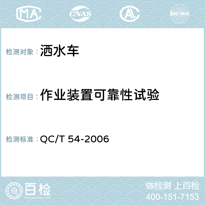 作业装置可靠性试验 洒水车 QC/T 54-2006 4.1.18，5.16，6.1