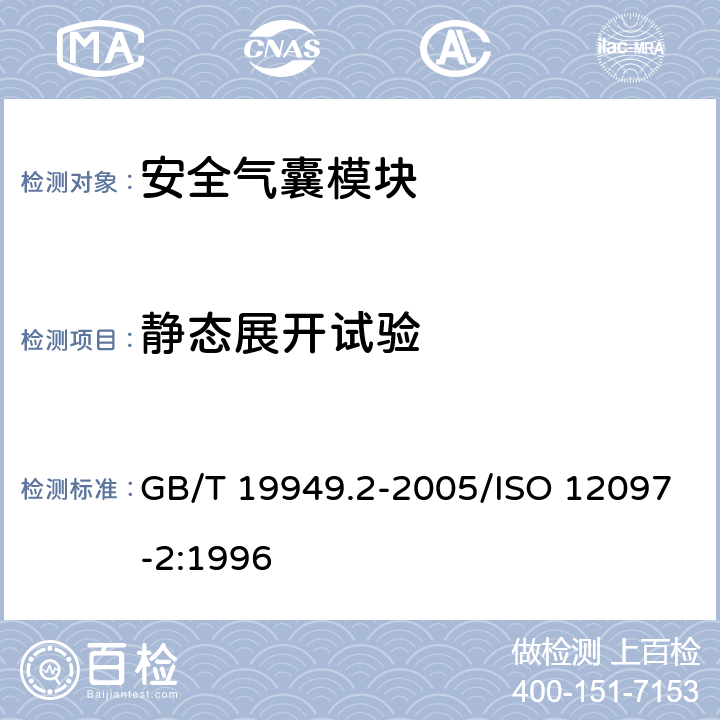 静态展开试验 道路车辆 安全气囊部件 第2部分：安全气囊模块试验 GB/T 19949.2-2005/ISO 12097-2:1996 6.1