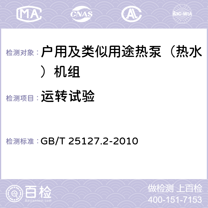 运转试验 低环境温度空气源热泵（冷水）机组 第2部分：户用及类似用途热泵（热水）机组 GB/T 25127.2-2010 6.3.4