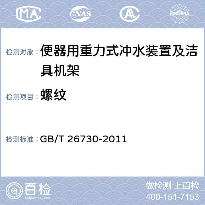 螺纹 GB/T 26730-2011 【强改推】卫生洁具 便器用重力式冲水装置及洁具机架