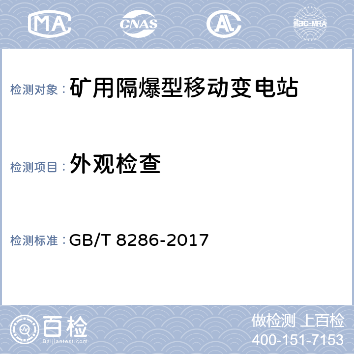 外观检查 《 矿用隔爆型移动变电站》 GB/T 8286-2017 6.1.1、6.1.2、6.1.3、7.1.8、8.1.10、11