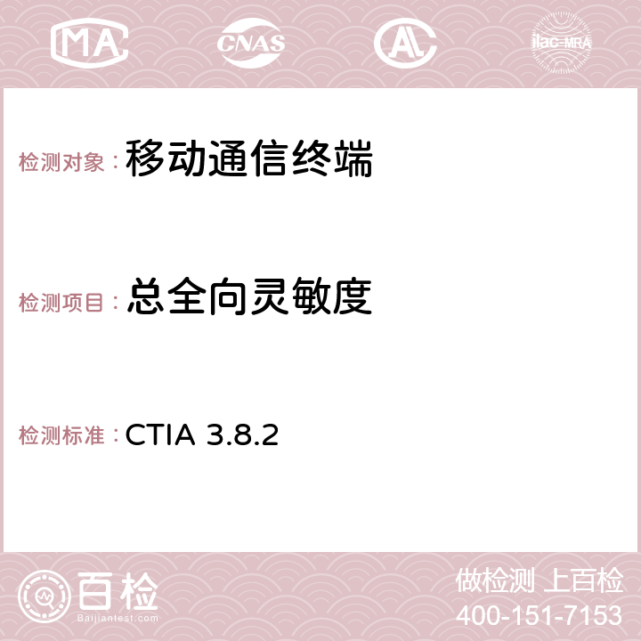总全向灵敏度 无线设备OTA性能测试规范 CTIA 3.8.2 6.X