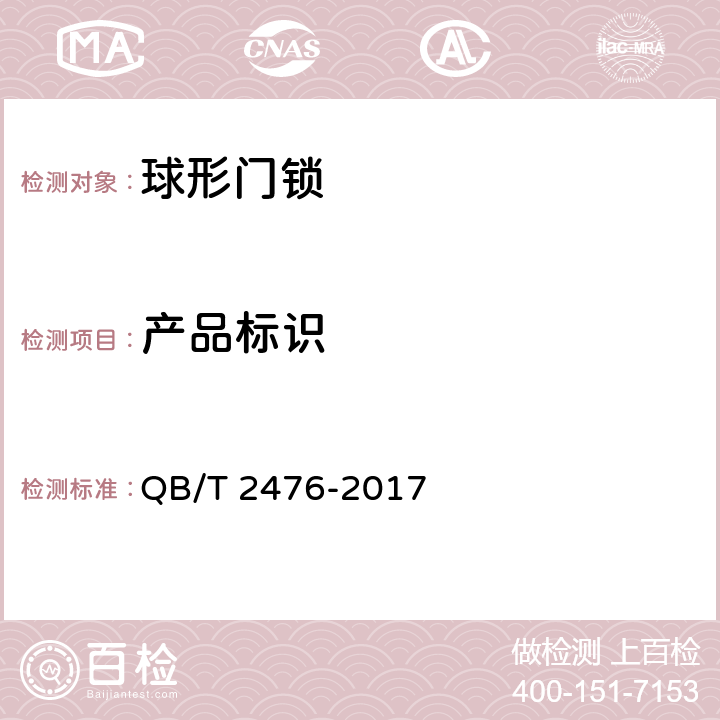 产品标识 球形门锁 QB/T 2476-2017 6.7