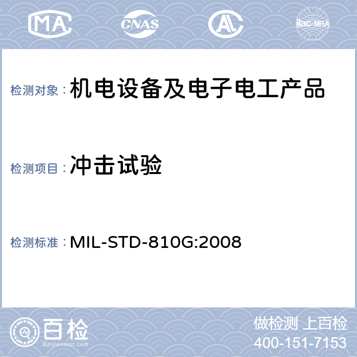 沖擊試驗 環(huán)境工程考慮與實驗室試驗 MIL-STD-810G:2008 方法 516.5