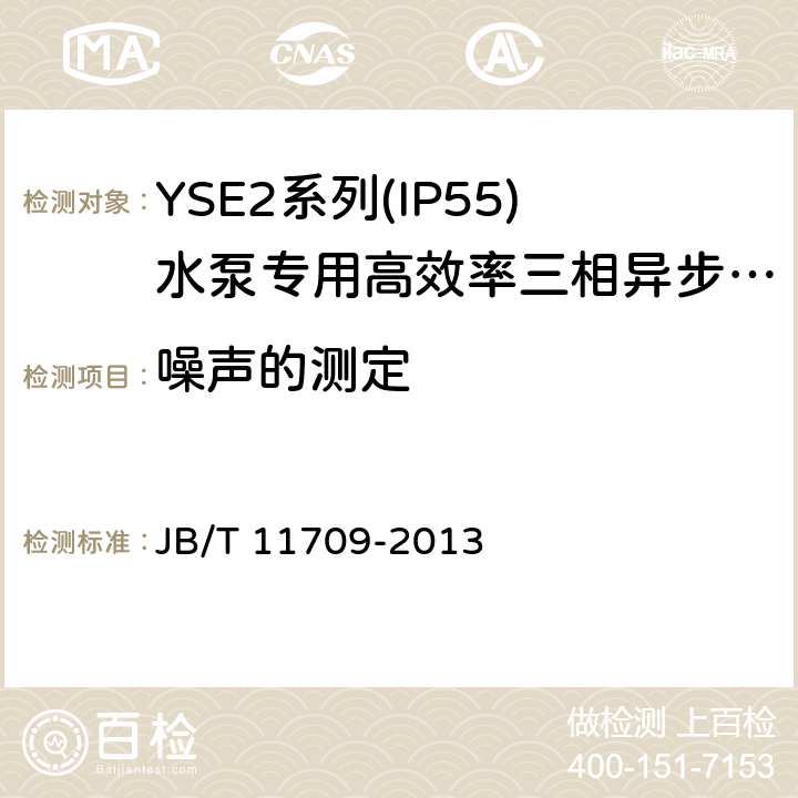 噪声的测定 JB/T 11709-2013 YSE2系列(IP55)水泵专用高效率三相异步电动机技术条件(机座号 80～355)