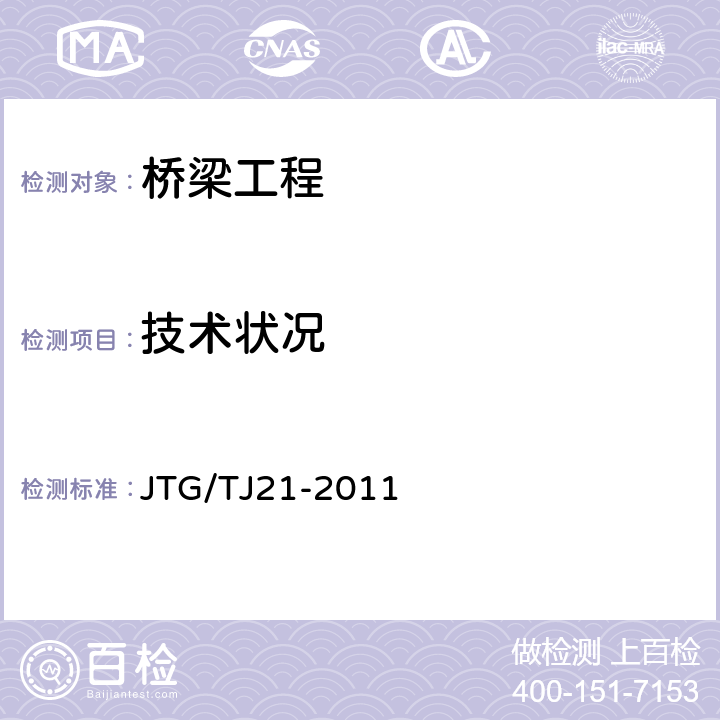 技术状况 公路桥梁承载能力检测评定规程 JTG/TJ21-2011 4