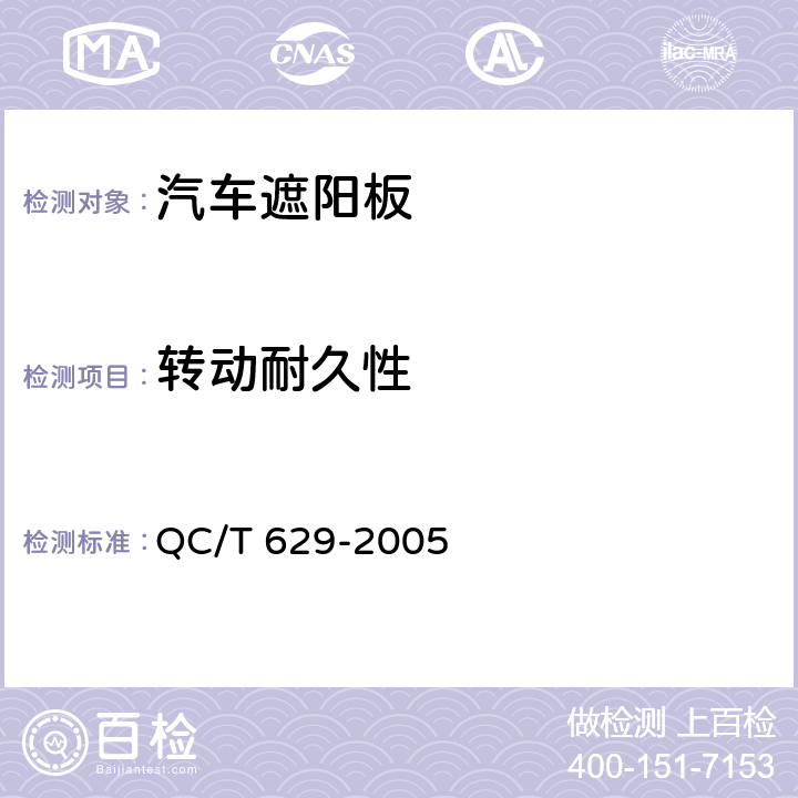 转动耐久性 汽车遮阳板 QC/T 629-2005 4.3.3
