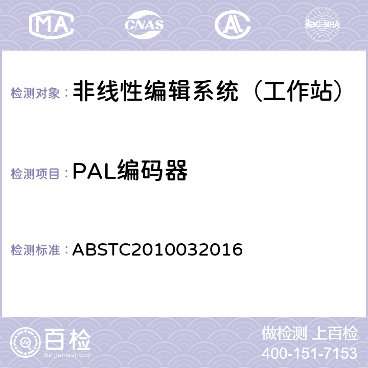 PAL编码器 BSTC 2010032016 非线性编辑系统技术要求和测量方法 ABSTC2010032016 4.2.9　